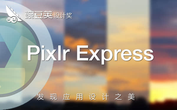 欧特克出品的手机照片处理滤镜软件 Pixlr Ex