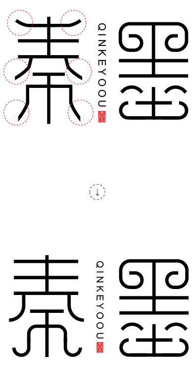 第五组,字在组合时,左边秦字修饰过多,和右边圆形修饰的墨字不统