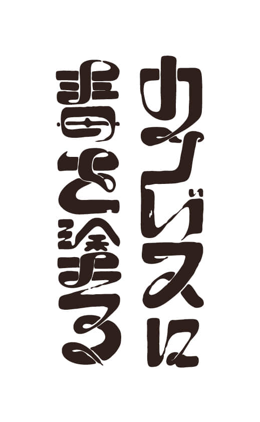 日本平面设计师 三重野龙 字体设计作品 