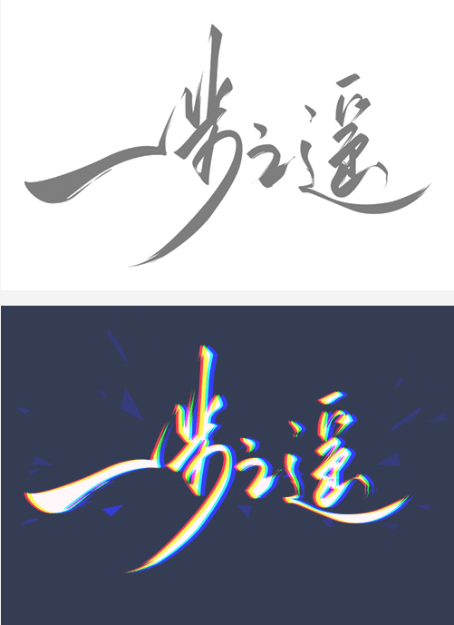 PS入门字体设计#.2：如何用Photoshop打造属于自己的个性中文字体？