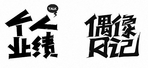 中文字体设计教程 【字体设计的总结与经验】#.4