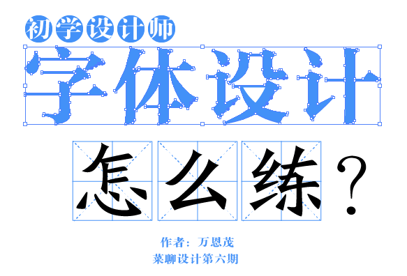 中文字体设计如何入门？给初学设计师的教程