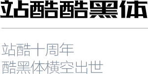 4款 ”可免费商用“ 的中文字体  没有任何的版权忧虑！ 站酷字体系列