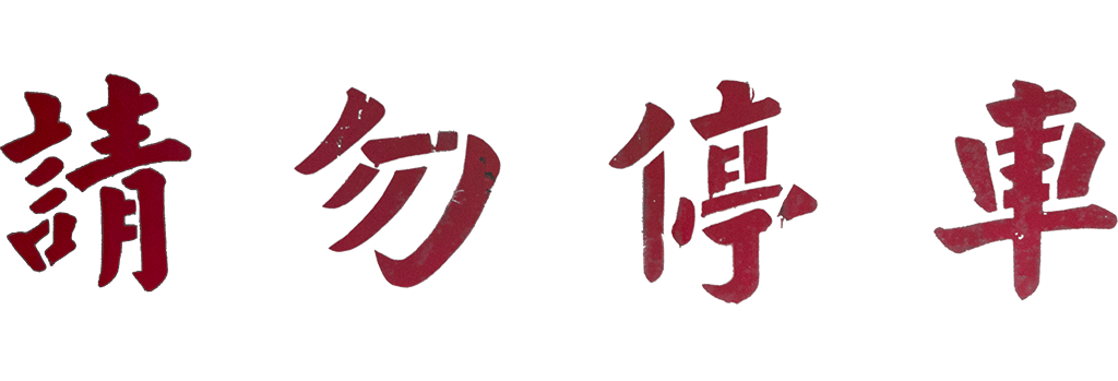 从台湾招牌字体中看到的“万金油” 样式