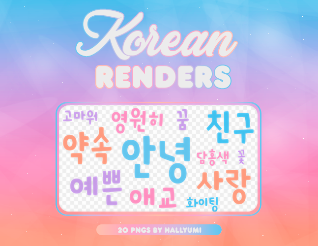 20种卡哇伊韩国文字美图装扮之韩国笔刷风格下载（PNG免扣图透明格式）