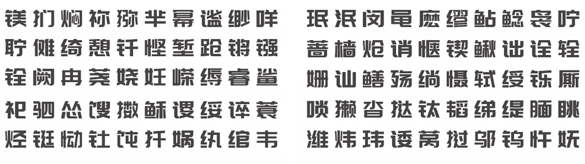 庞门正道标题体2.0 - 完全免费可商用中文字体！