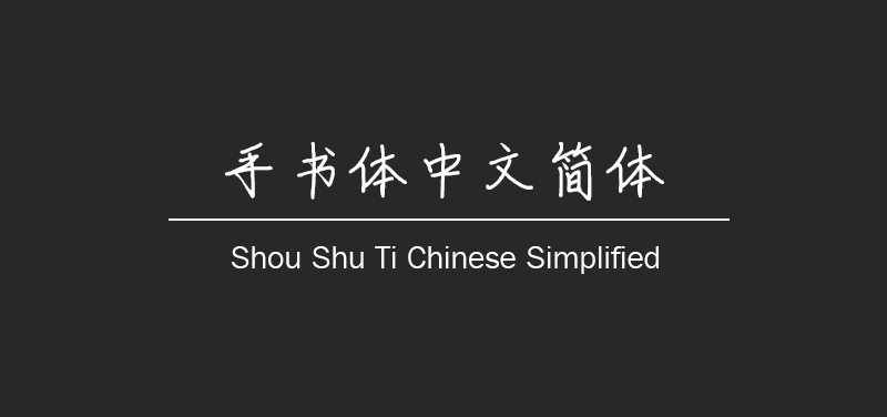 手写体 -  可免费商用的中文字体推荐