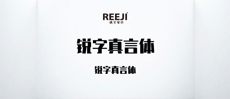 【锐字真言体】可免费商用的标题型中文字体下载