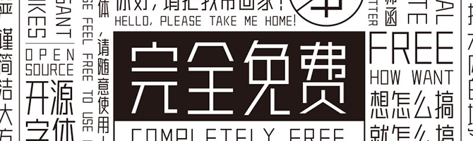 免费可商用“中文字体”合集系列下载！持续更新