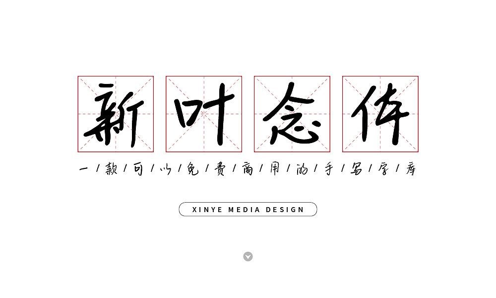 新叶念体 - 可免费商用的中文字体推荐
