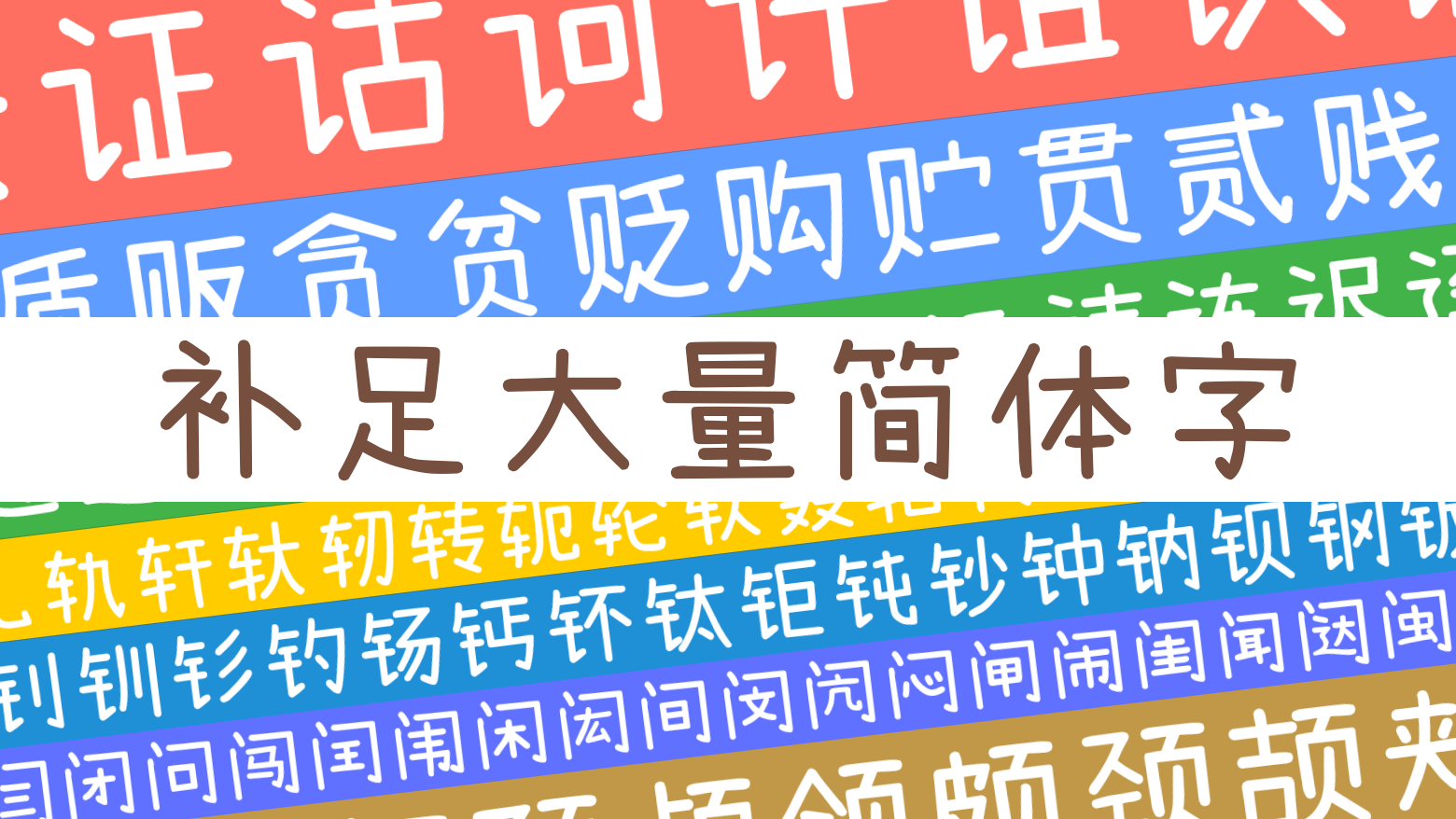 小濑字体 - 免费商用版权中文字体下载