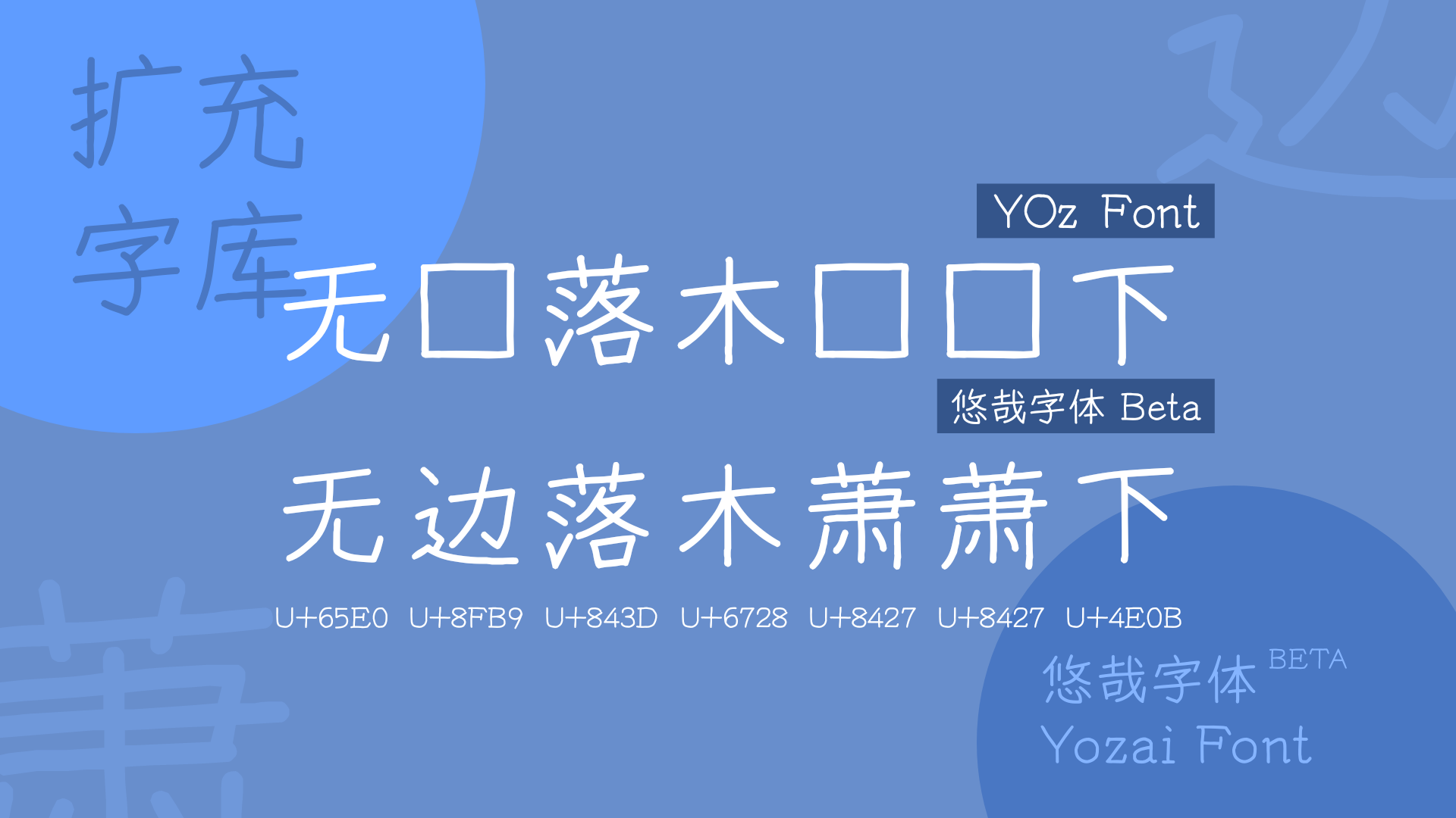 免费正版中文字体下载  -  悠哉字体 / Yozai Font