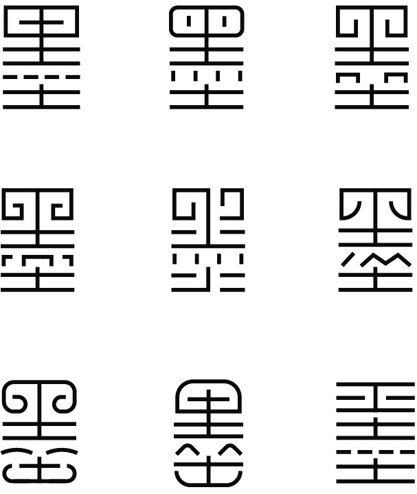 “秦、墨” 字体标志设计解析  -  第三集