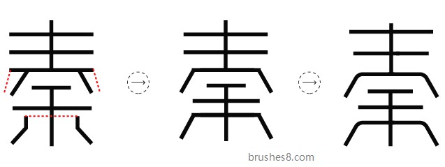 “秦、墨” 字体标志设计解析  -  第三集